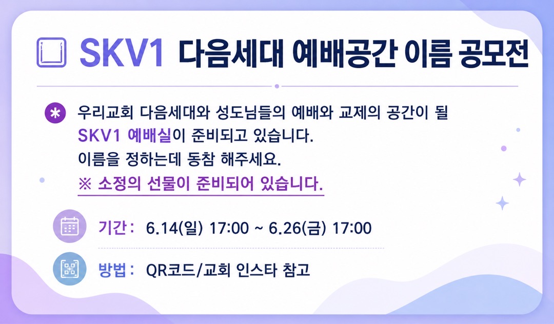 SKV1 다음세대 에배공간 이름 공모