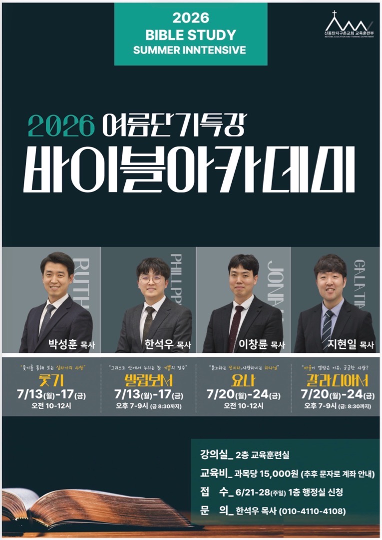 2026 여름 단기특강 바이블아카데미