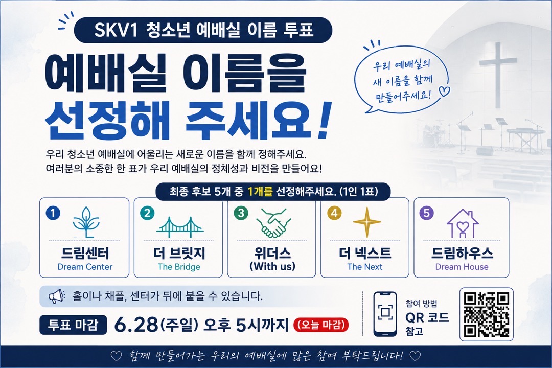 SKV1 청소년 예배실 이름 투표
