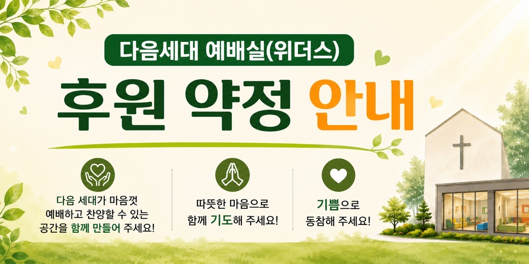 다음세대 예배실(위더스) 후원 약정 안내