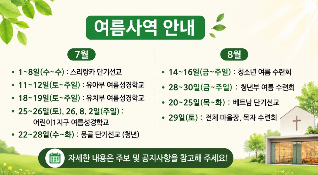 여름사역 안내
