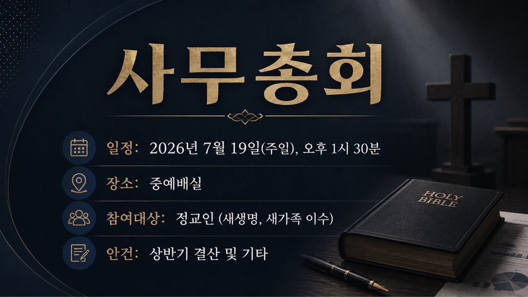 사무총회 안내
