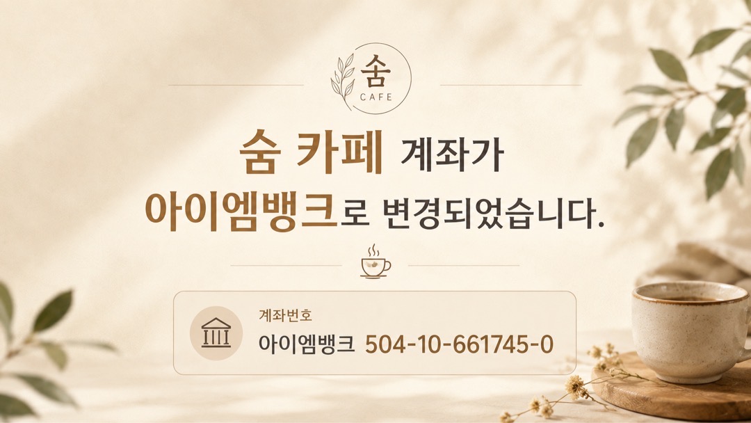 숨 카페 계좌번호 변경 안내
