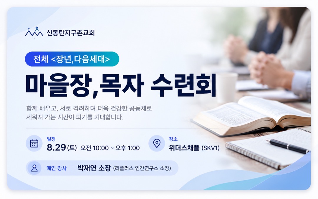 미을장 목자 수련회