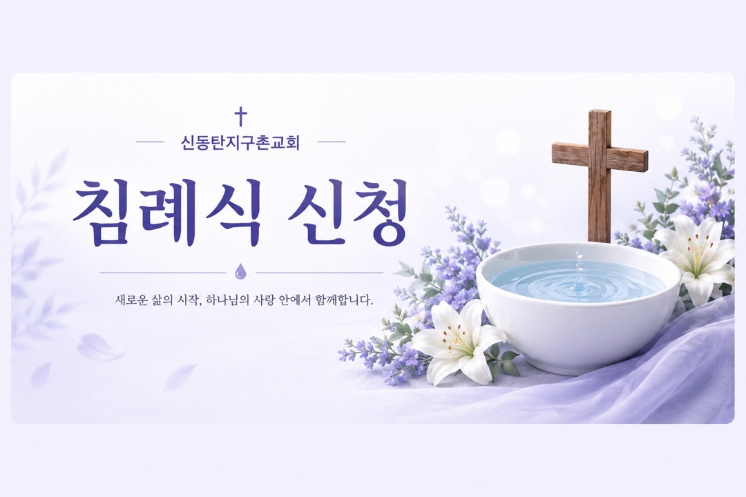 침례식 신청