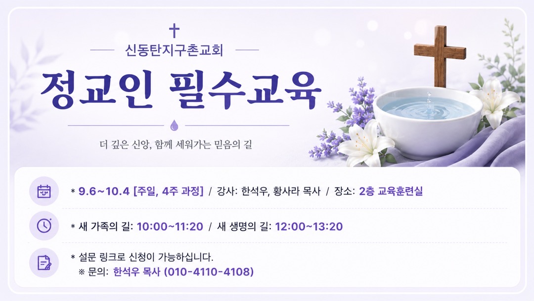 정교인 필수교육(새생명, 새가족)